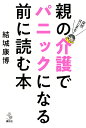 突然はじまる!親の介護でパニックになる前に読む本／結城康博【1000円以上送料無料】