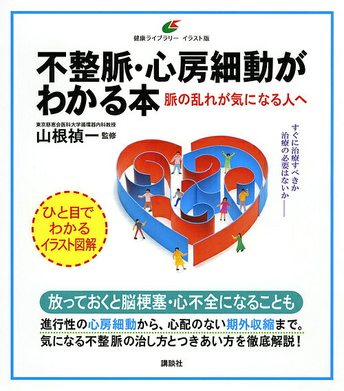 不整脈・心房細動がわかる本 脈の乱れが気になる人へ／山根禎一【1000円以上送料無料】