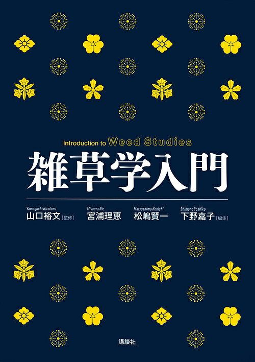 雑草学入門／山口裕文／宮浦理恵／松嶋賢一【1000円以上送料無料】