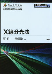 X線分光法／辻幸一／村松康司【1000円以上送料無料】