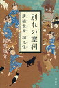 別れの霊祠/輪渡颯介【1000円以上送料無料】