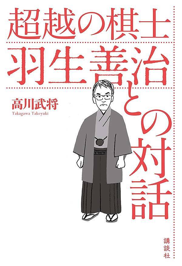 超越の棋士羽生善治との対話／高川武将【1000円以上送料無料】