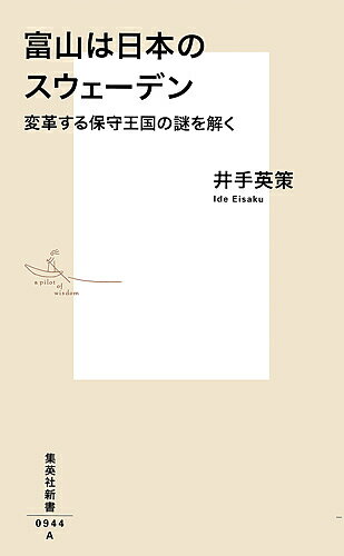 富山は日本のスウェーデン 変革する保守王国の謎を解く／井手英策【1000円以上送料無料】