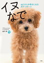 イヌなで aziさんの幸せになる犬マッサージ/azi【1000円以上送料無料】