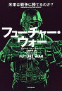 フューチャー・ウォー 米軍は戦争に勝てるのか?/ロバート・H・ラティフ/平賀秀明【1000円以上送料無料】