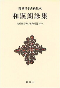 和漢朗詠集 新装版/藤原公任/大曽根章介/堀内秀晃【1000円以上送料無料】