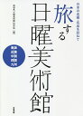 著者NHK「日曜美術館」制作班(編)出版社NHK出版発売日2020年10月ISBN9784140817377ページ数243Pキーワードたびするにちようびじゆつかんとうかい／きんき／ちゆ タビスルニチヨウビジユツカントウカイ／キンキ／チユ につぽん／ほうそう／きようかい ニツポン／ホウソウ／キヨウカイ9784140817377内容紹介今だから沁みる美が、ここにある。NHK「日曜美術館」は、1976年（昭和51）の放送開始以来、あらゆる方向から美をとらえ、美術作家自身の言葉を記録し、作家や作品に向き合った多彩な出演者の声も丹念に拾い上げてきました。『旅する日曜美術館』（全2巻）は、この「日曜美術館」の蓄積を柱に、NHKアーカイブスのなかから「日本の近世以降の名画・名品」を語った珠玉のメッセージを抽出し、その内容を味わいながら、関連作品を所蔵する日本全国の美術館を訪ねます。本巻は、「東海・近畿・中国・四国・九州」の36館への旅です。※本データはこの商品が発売された時点の情報です。目次東海（尾形光琳・岩佐又兵衛とMOA美術館—静岡県熱海市/静岡市立芹沢〓介美術館—静岡県静岡市 ほか）/近畿（田中恭吉・原勝四郎と和歌山県立近代美術館—和歌山県和歌山市/長沢芦雪と串本応挙芦雪館—和歌山県串本町 ほか）/中国（安井曾太郎と大原美術館—岡山県倉敷市/池田遙邨と倉敷市立美術館—岡山県倉敷市 ほか）/四国（山下菊二と徳島県立近代美術館—徳島県徳島市/森堯茂・木下晋と町立久万美術館—愛媛県久万高原町 ほか）/九州（〓島野十郎と福岡県立美術館—福岡県福岡市/坂本繁二郎と久留米市美術館—福岡県久留米市 ほか）