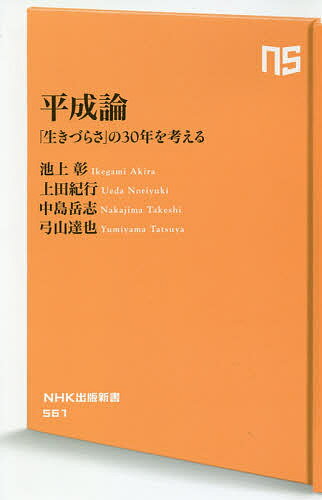 平成論 「生きづらさ」の30年を考える／池上彰／上田紀行／中島岳志【1000円以上送料無料】