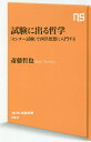 試験に出る哲学 「センター試験」で西洋思想に入門する／斎藤哲也【1000円以上送料無料】