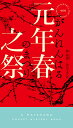 元年春之祭/陸秋槎/稲村文吾【1000円以上送料無料】