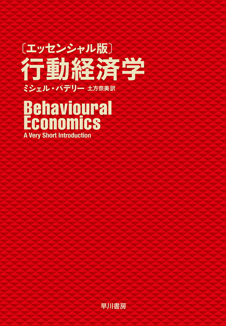 Economics - 【送料無料】行動経済学 エッセンシャル版／ミシェル・バデリー／土方奈美