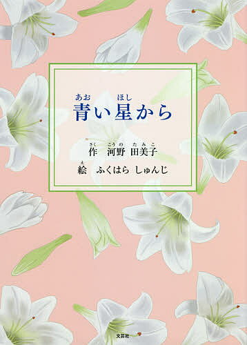 樂天商城 - 【送料無料】青い星から／河野田美子／ふくはらしゅんじ