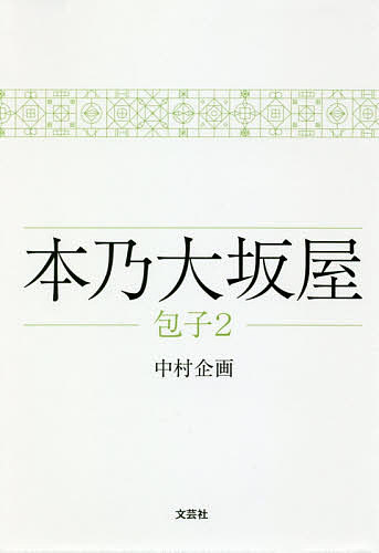 Pocketbooks （Essay） - 【送料無料】本乃大坂屋 包子 2／中村企画