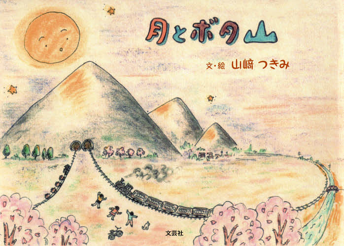 月とボタ山／山崎つきみ【1000円以上送料無料】