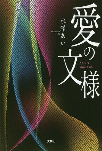 著者水澤あい(著)出版社文芸社発売日2018年09月ISBN9784286197401ページ数163Pキーワードあいのもんよう アイノモンヨウ みずさわ あい ミズサワ アイ9784286197401