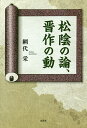 著者網代栄(著)出版社文芸社発売日2018年09月ISBN9784286197739ページ数151Pキーワードしよういんのろんしんさくのどう シヨウインノロンシンサクノドウ あみしろ さかえ アミシロ サカエ9784286197739