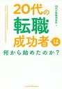 著者20代の転職相談所(著)出版社クロスメディア・パブリッシング発売日2018年09月ISBN9784295402213ページ数199Pキーワードビジネス書 にじゆうだいのてんしよくせいこうしやわなにから ニジユウダイノテンシヨクセイコウシヤワナニカラ ぶらつしゆあつぷ／じやぱん／か ブラツシユアツプ／ジヤパン／カ9784295402213