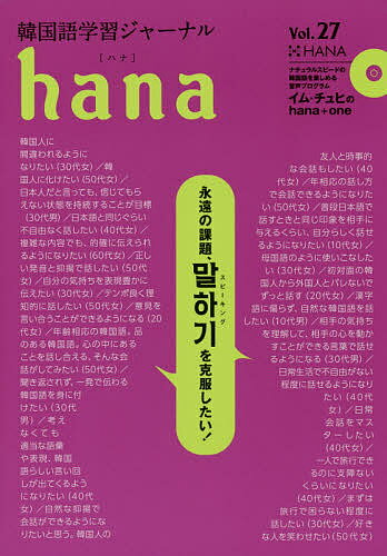 【送料無料】韓国語学習ジャーナルhana Vol.27／hana編集部