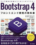 Bootstrap 4フロントエンド開発の教科書／宮本麻矢／朝平文彦／山田祥寛【1000円以上送料無料】