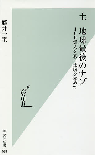 【送料無料】土　地球最後のナゾ　100億人を養う土壌を求めて／藤井一至