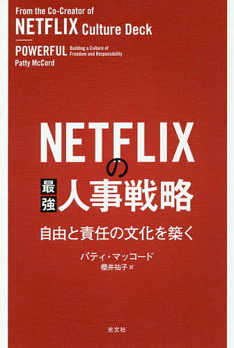 Entrepreneurship - 【送料無料】NETFLIXの最強人事戦略 自由と責任の文化を築く／パティ・マッコード／櫻井祐子