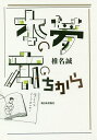 本の夢 本のちから/椎名誠【1000円以上送料無料】