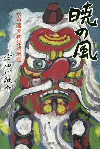 暁の風 水戸藩天狗党始末記／宇田川敬介【1000円以上送料無料】