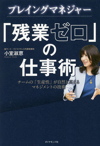 ＜最大10万pt当選※5千円以上購入&エントリー 8/20~31まで＞プレイングマネジャー「残業ゼロ」の仕事術 チームの「生産性」が自然と高まるマネジメントの技術／小室淑恵