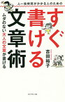 人一倍時間がかかる人のためのすぐ書ける文章術 ムダのない大人の文章が書ける／吉田裕子【1000円以上送料無料】