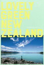LOVELY　GREEN　NEW　ZEALAND　未来の国を旅するガイドブック／DAISUKEYOSUMI／TAKUYATOMIMATSU／TETSUONOZAWA／旅行【1000円以上送料無料】