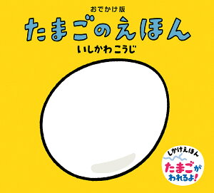 たまごのえほん おでかけ版/いしかわこうじ/子供/絵本【1000円以上送料無料】