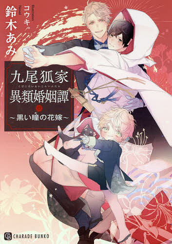 【送料無料】九尾狐家異類婚姻譚 黒い瞳の花嫁／鈴木あみ