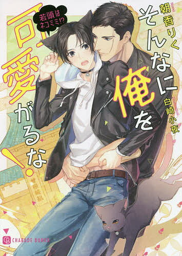 そんなに俺を可愛がるな! 若頭はネコミミ!?／朝香りく【1000円以上送料無料】