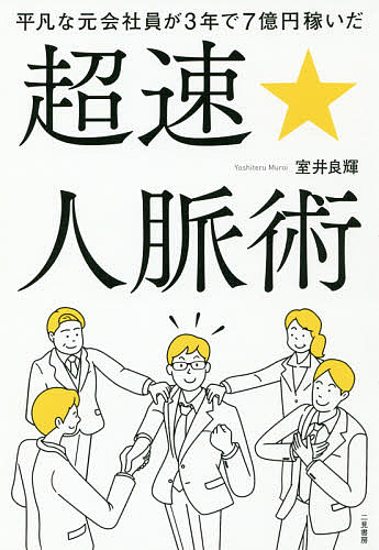 著者室井良輝(著)出版社二見書房発売日2018年11月ISBN9784576181691ページ数252Pキーワードビジネス書 へいぼんなもとかいしやいんがさんねんで ヘイボンナモトカイシヤインガサンネンデ むろい よしてる ムロイ ヨシテル9784576181691内容紹介おカネの前にヒトを稼げ！人生逆転の最終兵器を手に入れる方法、教えます。人生100年時代を生き抜くための最強の資産（＝人脈）をゼロから築く方法。※本データはこの商品が発売された時点の情報です。目次第1章 人脈がある人はなぜ成功できるのか？/第2章 戦略的な人脈作りは資産形成と同じ/第3章 コネや実績がなくても成功者と親しくなる方法/第4章 心理学を利用して仲良くなるテクニック/第5章 セミナー・勉強会、パーティ・イベントは絶好の狩場/第6章 初対面の人と一瞬で仲良くなれるテクニック/第7章 嫌いなタイプ、相性が合わない人の攻略法/第8章 良質な人間関係を継続していく方法