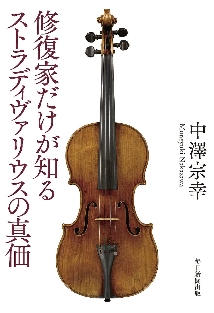 修復家だけが知るストラディヴァリウスの真価／中澤宗幸【1000円以上送料無料】