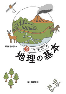 今こそ学ぼう地理の基本／長谷川直子【1000円以上送料無料】