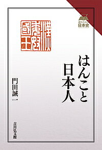 はんこと日本人／門田誠一【1000円以上送料無料】