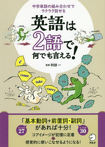 英語は2語で何でも言える! 中学単語の組み合わせでラクラク話せる／阿部一【1000円以上送料無料】