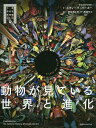動物が見ている世界と進化/スティーヴ・パーカー/蟻川謙太郎/的場知之【1000円以上送料無料】