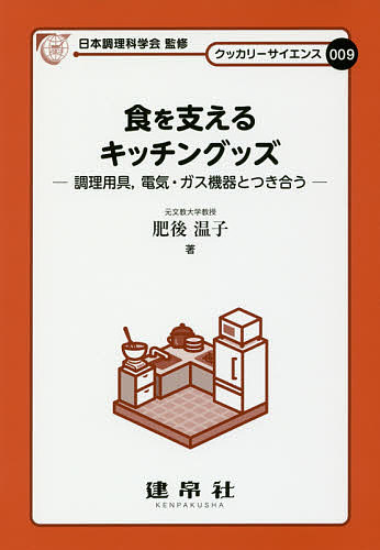 食を支えるキッチングッズ 調理用具,電気・ガス機器とつき合う／肥後温子【1000円以上送料無料】