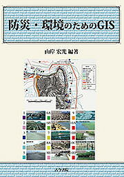 【送料無料】防災・環境のためのGIS／山岸宏光