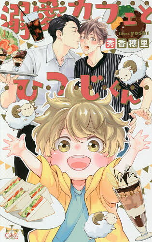 Gakken Moegi Library - 【送料無料】溺愛カフェとひつじくん／秀香穂里
