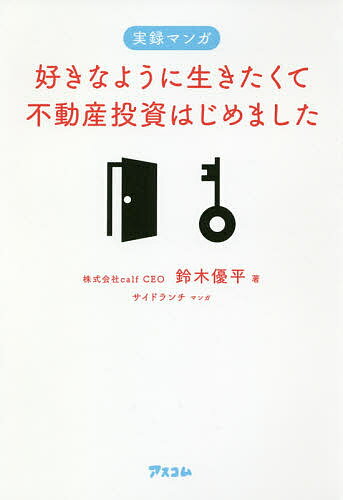 著者鈴木優平(著) サイドランチ(マンガ)出版社アスコム発売日2018年10月ISBN9784776210139ページ数166Pキーワードビジネス書 すきなようにいきたくてふどうさんとうしはじめました スキナヨウニイキタクテフドウサントウシハジメマシタ すずき ゆうへい さいど／らん スズキ ユウヘイ サイド／ラン9784776210139内容紹介不動産投資で老後の資金作り…って本当にできるの？会社員7人の実録マンガで、堅実に副収入を作る方法、失敗する原因の「本当のところ」がわかる！人生100年、ゆとりを持って暮らすためのお金を、あなたはどうやって用意しますか？退職後も30年近く人生が続く現代、かつてのように年金+預貯金+保険だけでは、最後まで豊かに暮らすことが難しくなってきました。かといって不慣れな投資は怖い。ましてや不動産なんて危ない、怪しい……。そんな「興味はあるけど踏み出せない」普通の会社員にこそ、この本は最適です。・お金を預金口座に寝かせておくことが、どれだけ非効率的なのか？・悩んでいる間に失う時間が、どれほど投資のリスクを高めてしまうか？・不動産投資が会社員の資産運用の入り口になぜ最適なのか？・今不動産を買って損しないのか？はじめて投資をする人にとって、気づきと納得が満載。この本は投資のテクニック本ではありません。お金を動かす考え方、そしてこれからの生き方を見直すためのヒントが詰まった一冊です。※本データはこの商品が発売された時点の情報です。目次エピソード1 「親にしてもらったことを子どもにもしてあげたい」—今から将来の収入源を作り始める/エピソード2 「仕事を辞めても好きなことをして暮らしたい」—目先の節税より「将来性」に投資する/エピソード3 「いつか沖縄や海外に移住したい」—投資のリスクをデータで洗い出す/エピソード4 「趣味で生きていく経済基盤を作りたい」—お金の流れを把握する/エピソード5 「プロバスケチームのオーナーになりたい」—税金をコントロールする/エピソード6 「50歳までにアーリーリタイアしたい」—物件の「塩漬け」リスクを回避する/エピソード7 「40代で億単位の資産を作りたい」—資産形成のパートナーを選ぶ