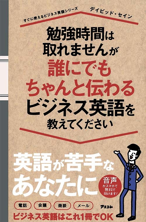 【送料無料】勉強時間は取れませんが誰にでもちゃんと伝わるビジネス英語を教えてください／デイビッド・セイン