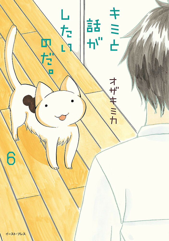 【送料無料】キミと話がしたいのだ。 6／オザキミカ