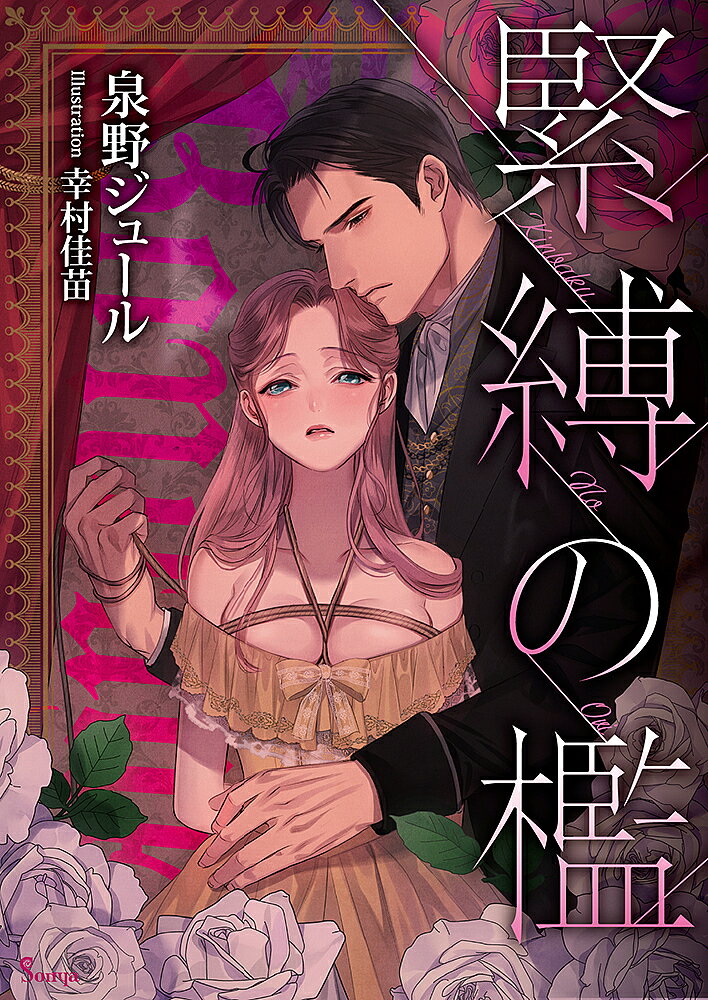 【送料無料】緊縛の檻／泉野ジュール