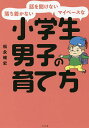 落ち着かない 話を聞けない マイペースな小学生男子の育て方／松永暢史【1000円以上送料無料】