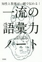 知性と教養が一瞬で伝わる!一流の語彙力ノート/山口謠司【1000円以上送料無料】