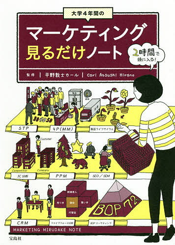 Marketing - 【送料無料】大学4年間のマーケティング見るだけノート／平野敦士カール