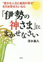 “豊かな人生と最高の幸せ”を引き寄せたいなら「伊勢の神さま」にまかせなさい／清水義久【1000円以上送料無料】